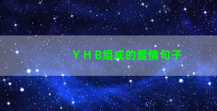 Y H B组成的爱情句子